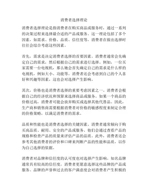 消费者选择理论
