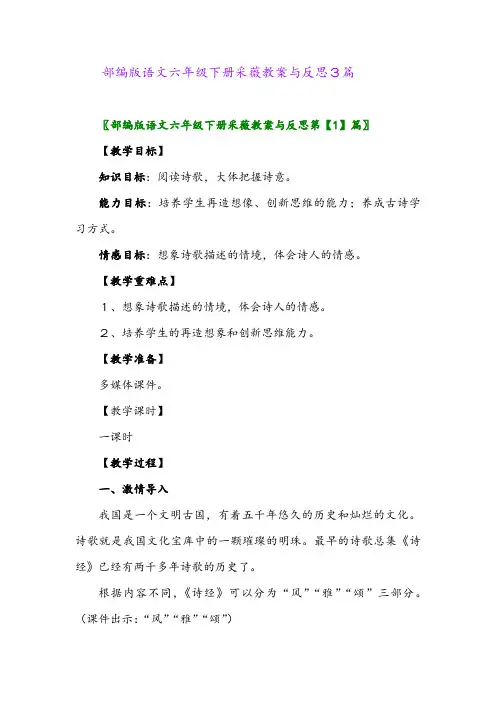 2024年部编版语文六年级下册采薇教案与反思3篇