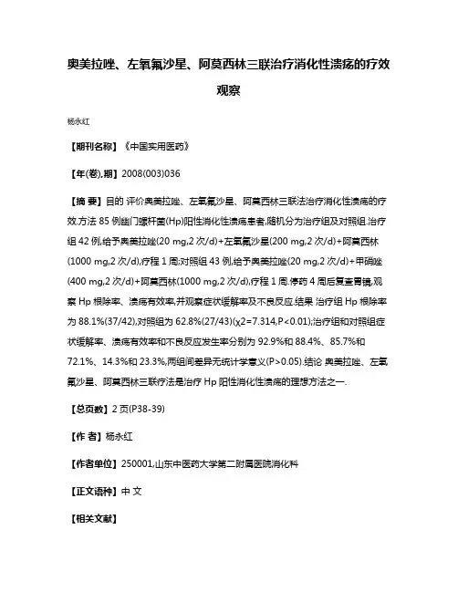 奥美拉唑、左氧氟沙星、阿莫西林三联治疗消化性溃疡的疗效观察