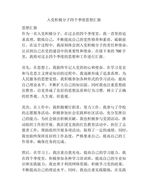 入党积极分子四个季度思想汇报