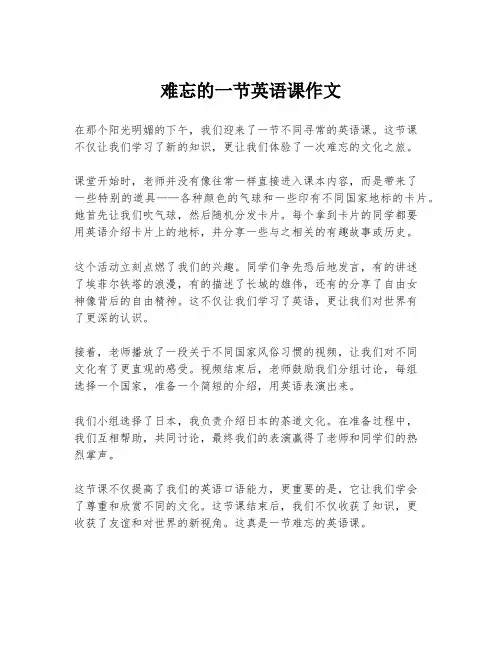 难忘的一节英语课作文