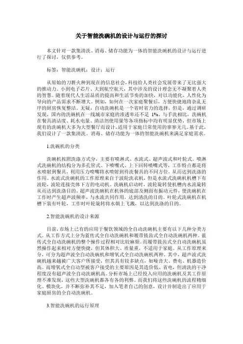 关于智能洗碗机的设计与运行的探讨