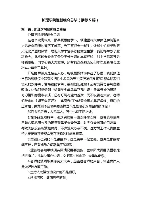 护理学院迎新晚会总结（推荐5篇）