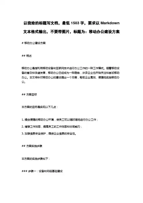 移动办公建设方案