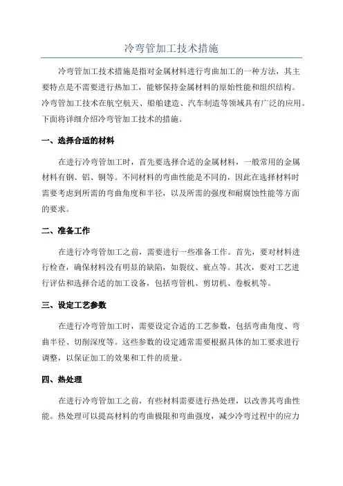 冷弯管加工技术措施