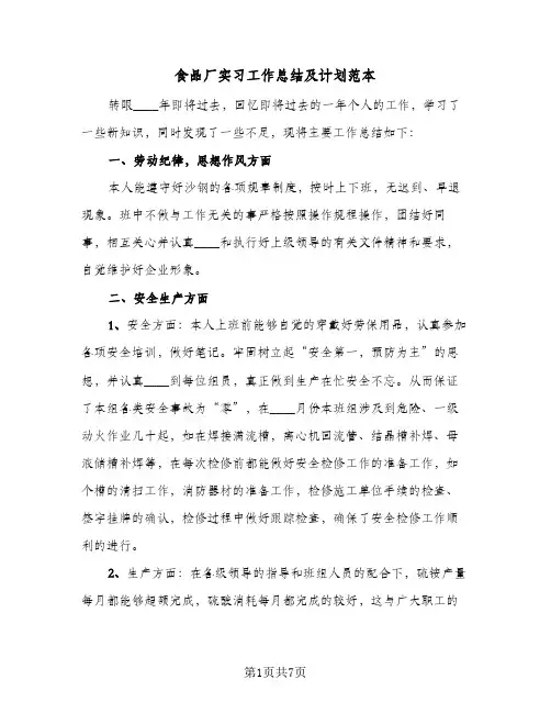 食品厂实习工作总结及计划范本(3篇)