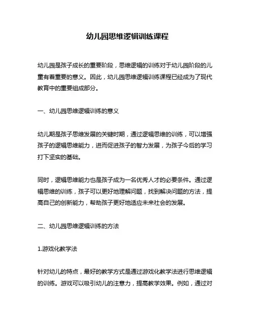 幼儿园思维逻辑训练课程