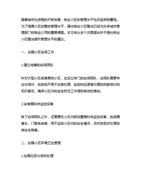 关于强化物业小区整治提升管理水平的建议