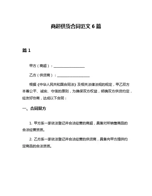 商超供货合同范文6篇