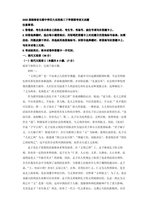 2023届湖南省长郡中学四大名校高三下学期联考语文试题