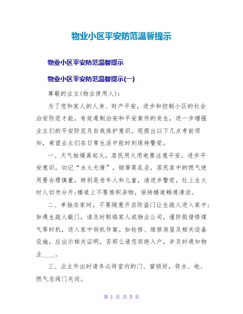 物业小区安全防范温馨提示