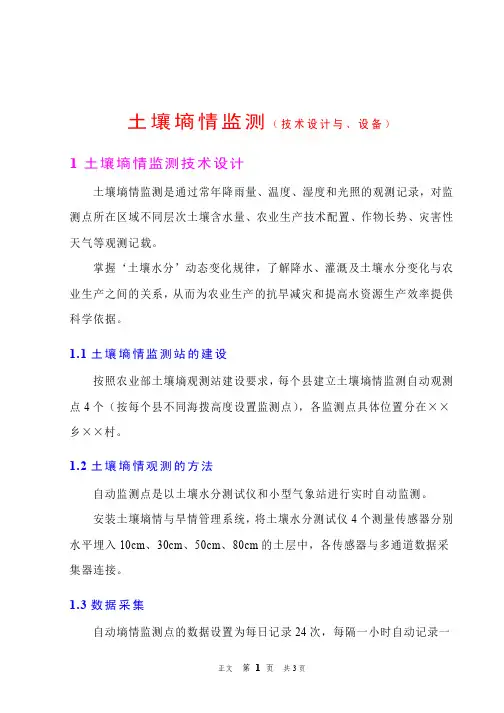 土壤墒情监测(技术设计、设备)