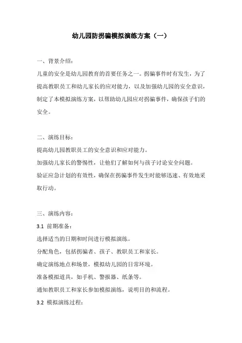 幼儿园防拐骗模拟演练方案2份