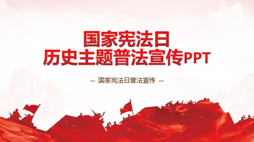 国家宪法日历史主题普法宣传PPT