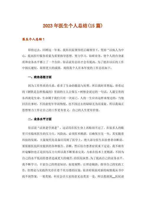 2023年医生个人总结(15篇)