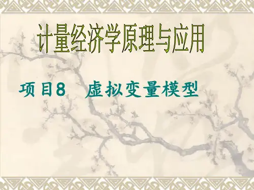 第八章 虚拟变量模型分析