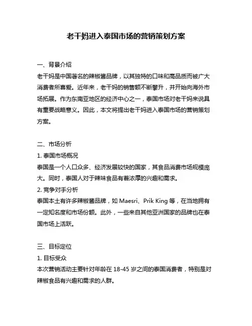 老干妈进入泰国市场的营销策划方案