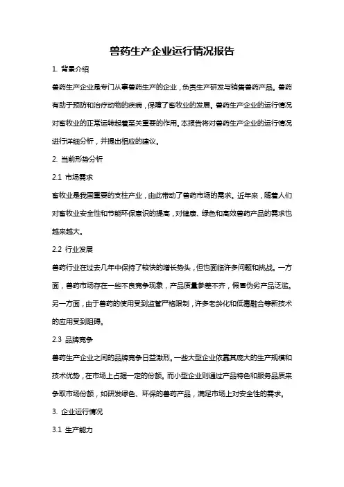 兽药生产企业运行情况报告