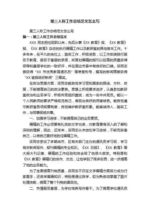第三人称工作总结范文怎么写