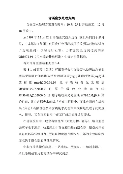 含镉废水处理方案.doc