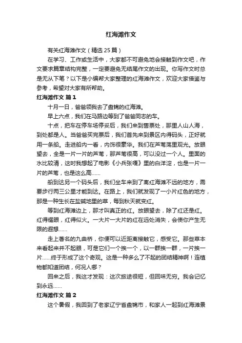 有关红海滩作文（精选25篇）