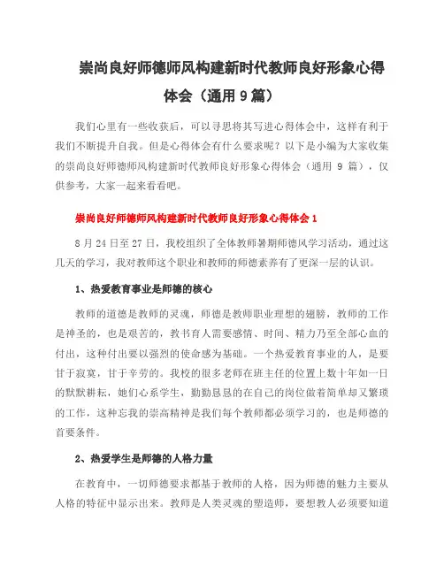 崇尚良好师德师风构建新时代教师良好形象心得体会(通用9篇)