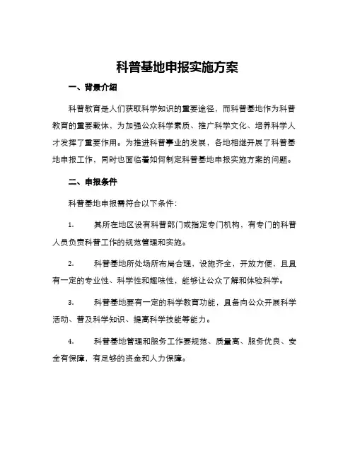 科普基地申报实施方案