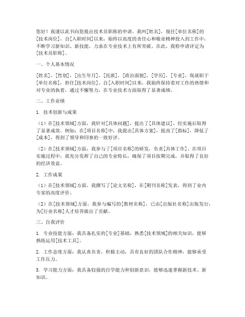 技术人员职称申请书