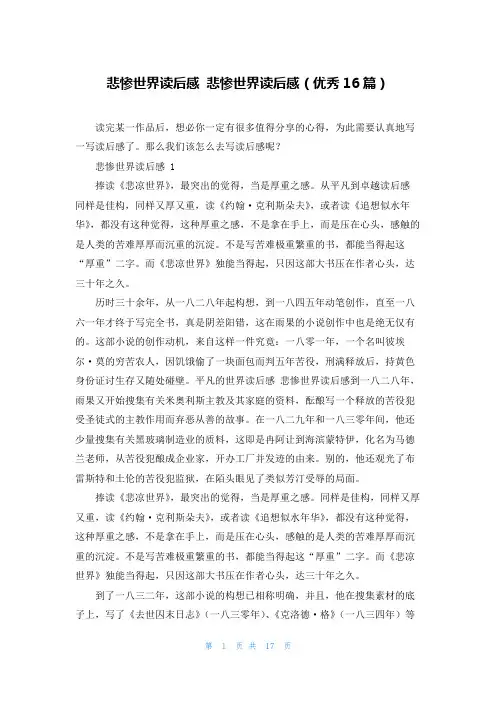 悲惨世界读后感 悲惨世界读后感(优秀16篇)