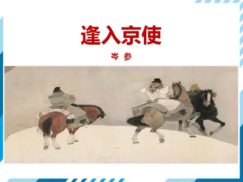 部编版七年级下册语文《逢入京使》PPT教学电子课件