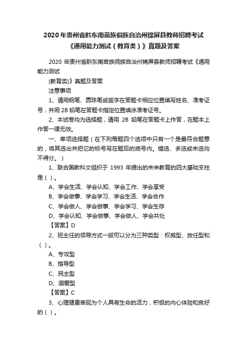 2020年贵州省黔东南苗族侗族自治州锦屏县教师招聘考试《通用能力测试（教育类）》真题及答案