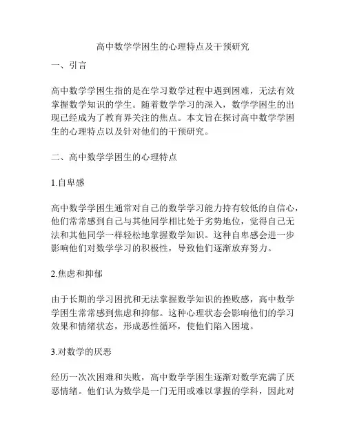 高中数学学困生的心理特点及干预研究