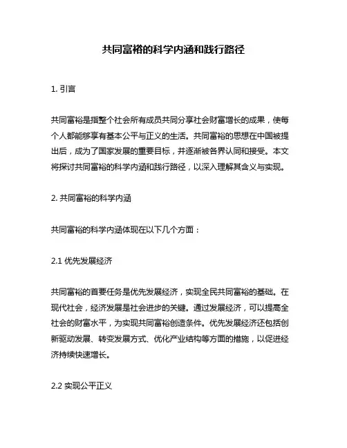 共同富裕的科学内涵和践行路径