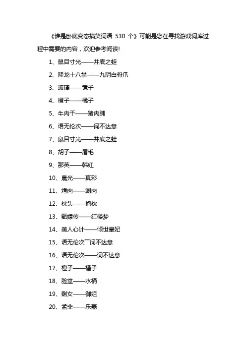 谁是卧底变态搞笑词语530个