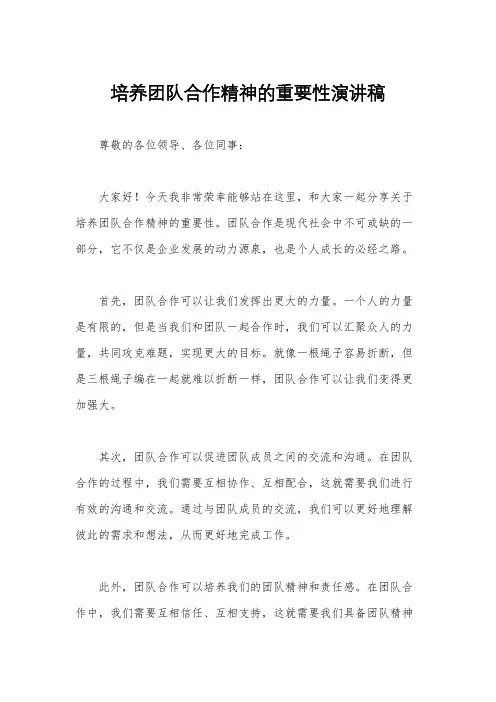 培养团队合作精神的重要性演讲稿
