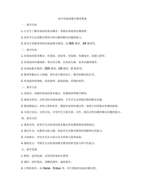初中传染病数学模型教案