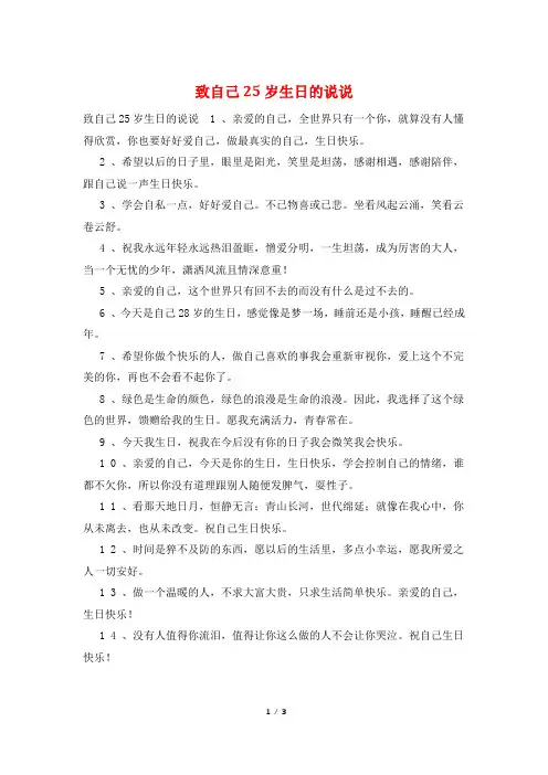 致自己25岁生日的说说