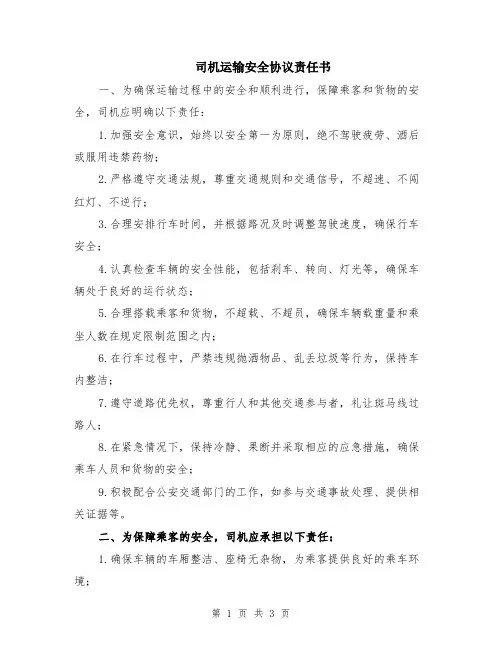司机运输安全协议责任书
