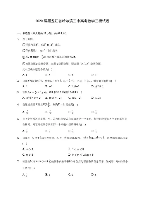 2020届黑龙江省哈尔滨三中高考数学三模试卷(含解析)