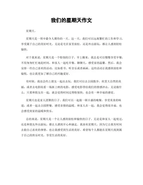 我们的星期天作文