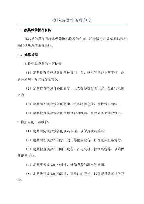 换热站操作规程范文