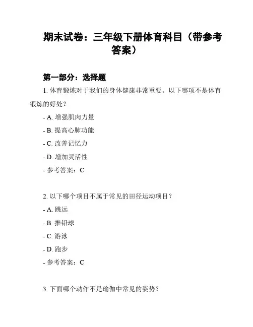 期末试卷：三年级下册体育科目(带参考答案)