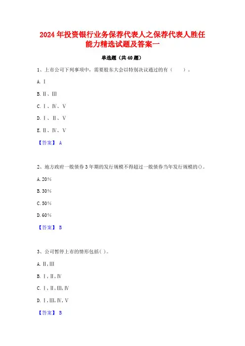 2024年投资银行业务保荐代表人之保荐代表人胜任能力精选试题及答案一