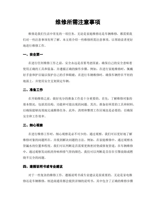 维修所需注意事项