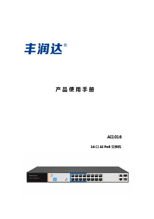 丰润达 AI1016 16 口 AI PoE 交换机 使用手册说明书