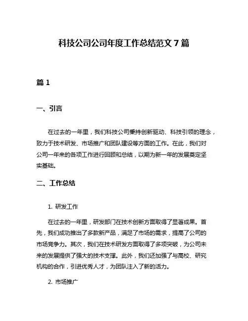科技公司公司年度工作总结范文7篇