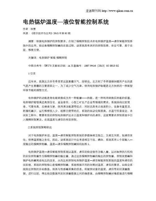 电热锅炉温度—液位智能控制系统