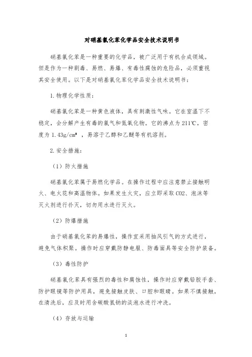 对硝基氯化苯化学品安全技术说明书