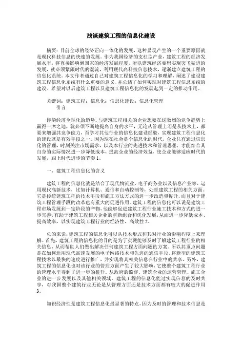 浅谈建筑工程的信息化建设