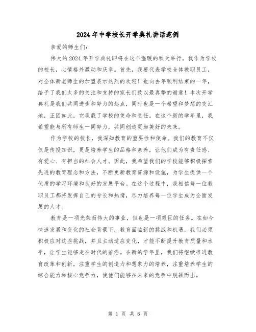 2024年中学校长开学典礼讲话范例(三篇)